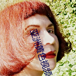 亚(yà)洲(zhōu)黄色视(shì)频