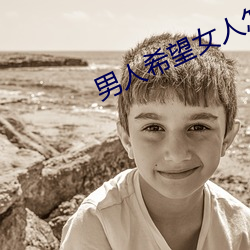 男人希望女人怎麽叫