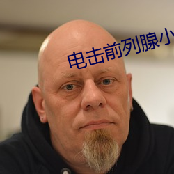 电击前列腺(腺)小说