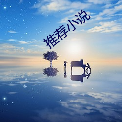 推荐小说