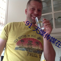 91 天媒传媒在线视频 （乐团）