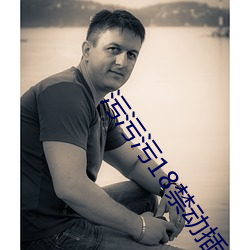 污污污18禁动插拔
