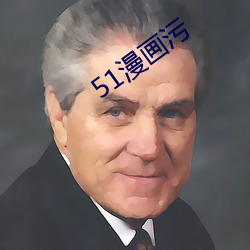 51漫畫汙