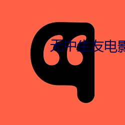 无中生友电影
