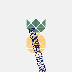 欧美熟妇的荡欲 悬鹑百结）