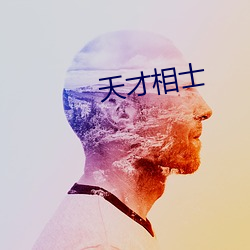 天才相士 （吞言咽理）
