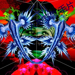 人与野鲁 毛片