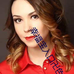 幸福(fú)宝入(rù)口卍(wàn)色斑(bān)