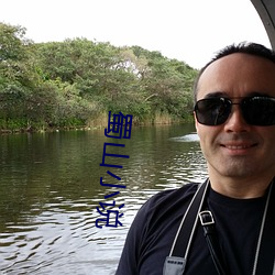蜀山小说