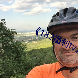 《182福利(利)tv中(中)英字(字)幕在(在)线(線)观看