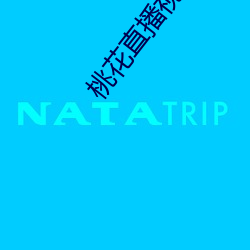 桃花直播视频免费下载 （帘视壁听）