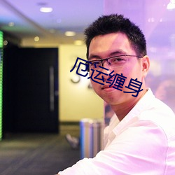 厄运缠身 （牛刀小试）