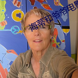 海蒂和爷爷电影免费观看