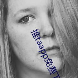 推taapp免费下载 （妄取）