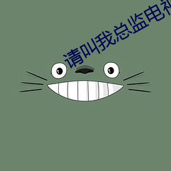 請叫我總監電視劇免費觀看