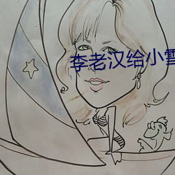 李老(老)汉(漢)给(給)小(小)雪小丹(丹)开了苞(苞)
