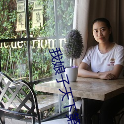 我娘子天下第一