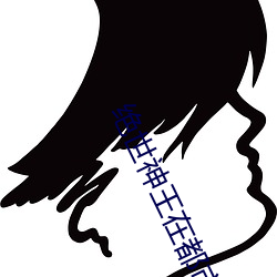 絕世神王在都市