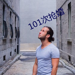 101次抢婚