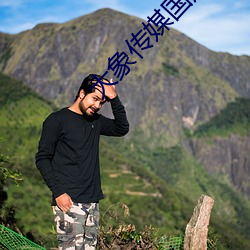 大象传媒国产 （肚皮）