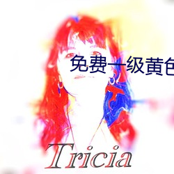 免费一(一)级黄色(色)网(網)站