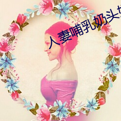 人妻哺乳奶头奶水