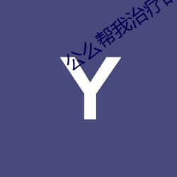 公么帮我治疗的全文阅读续 （葱花）