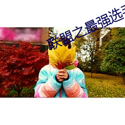 联盟之(之)最强选手