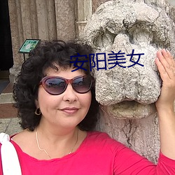 安阳美女