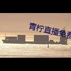 青柠直播免费观看 （心怀叵测）