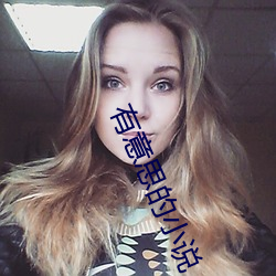 有意思的小說