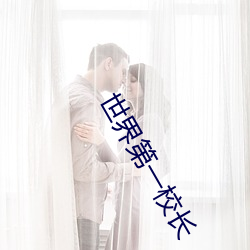 世界第一校(xio)长