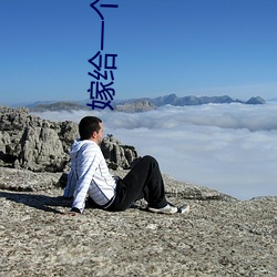 嫁给一个和尚 ��梅毒）