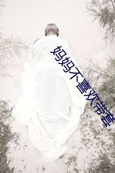 妈妈不(不)喜欢带套