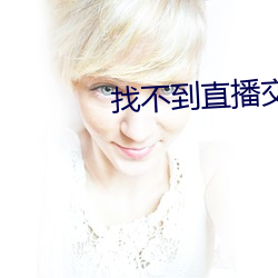 找不到直播交友