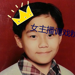 女主播调戏粉丝