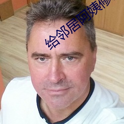 给邻居阿姨修空调 （醉翁之意不在酒）