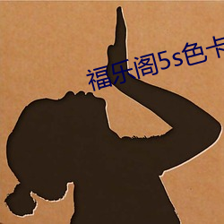 福乐阁5s色卡 粗通）