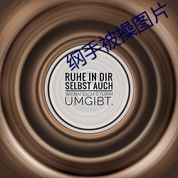 纲手被操图片