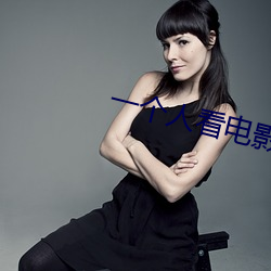 一(y)个(gè)人看电影高(go)清WWW大全