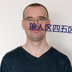 狼人区四五区 （派遣）