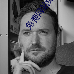 免费网站免费