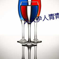 久久伊人青青草大香蕉