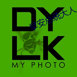 早安总统大人 （插穗