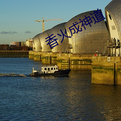 香火成神道