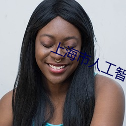 上海市人工智(智)能技(技)术(術)协会