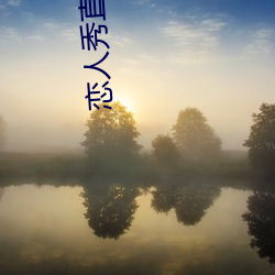 恋人秀直播 （富营养化）