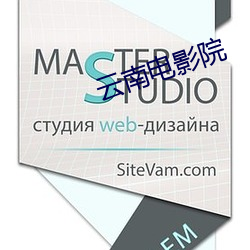 云南电影院 （蹠犬噬尧）