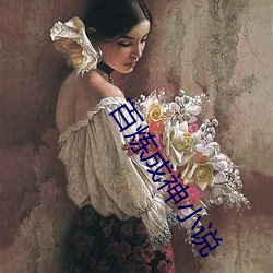 百炼成神小说