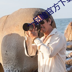 一(一)品鲍官方(方)下载(載)老(老)板(板)本